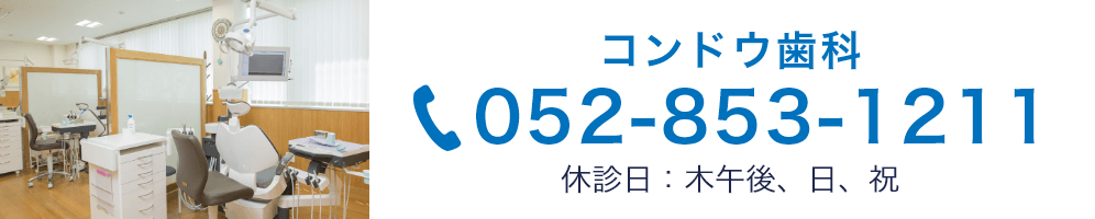 コンドウ歯科 052-853-1211 休診日:木、日、祝