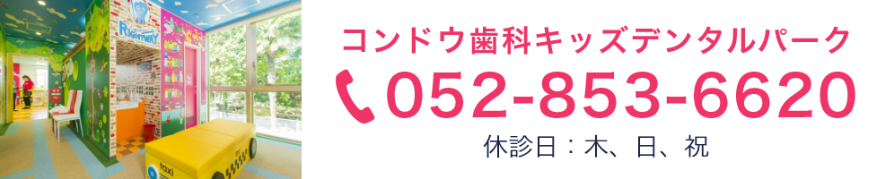 コンドウ歯科 キッズデンタルパーク 052-853-6620 休診日：木午後、日、祝