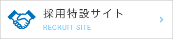 採用特設サイト RECRUIT SITE