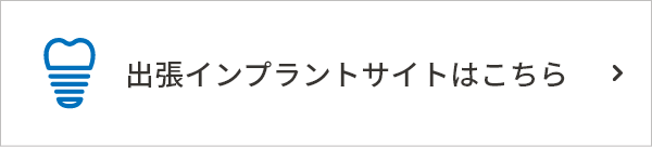 インプラントバナー