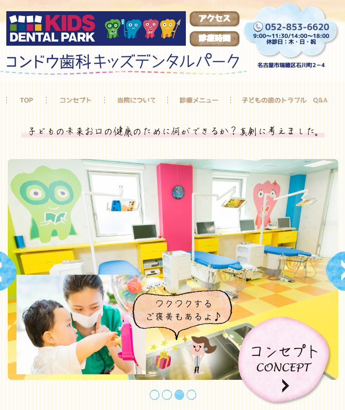 コンドウ歯科キッズデンタルパーク