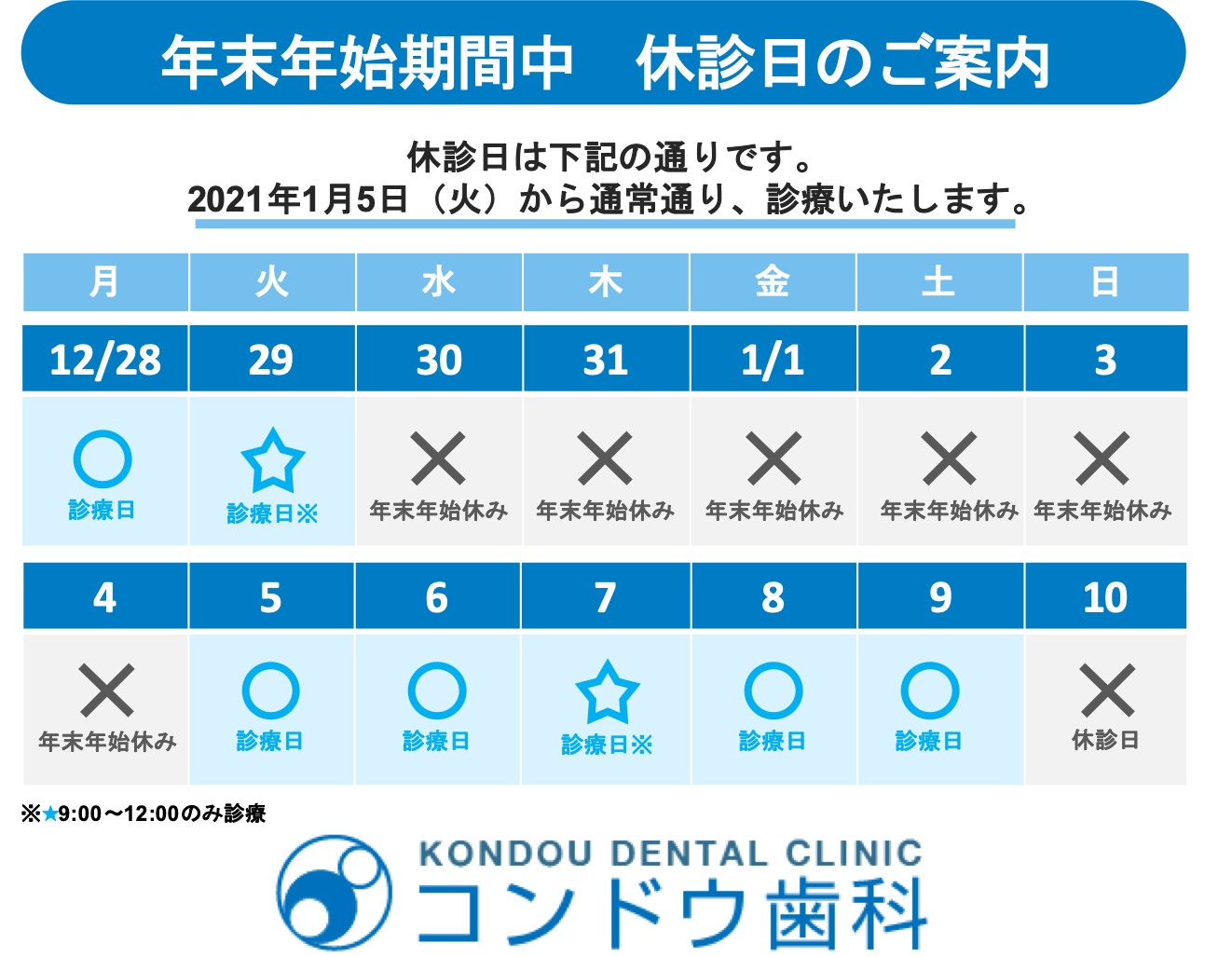 年末年始の休診日