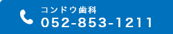 コンドウ歯科 052-853-1211