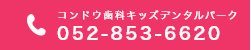 コンドウ キッズデンタルパーク 052-853-6620